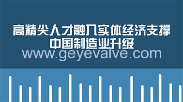 高精尖人才融入實體經(jīng)濟(jì)支撐中國制造業(yè)升級